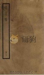 通志略 12 1936 PDF电子版封面