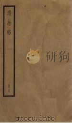 通志略  13（1936 PDF版）