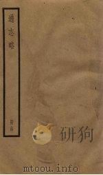 通志略  14（1936 PDF版）