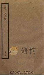 通志略  15（1936 PDF版）