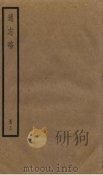 通志略 16 1936 PDF电子版封面