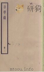 吾学录  2（1936 PDF版）