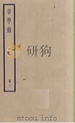 吾学录  3（1936 PDF版）