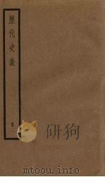 历代史表  1（1936 PDF版）