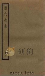 历代史表  2（1936 PDF版）
