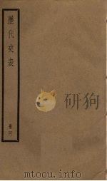 历代史表  4（1936 PDF版）