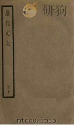 历代史表  7（1936 PDF版）