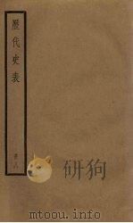历代史表  8（1936 PDF版）
