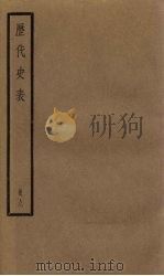 历代史表  9（1936 PDF版）
