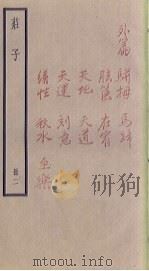 庄子  2册（1936 PDF版）