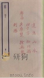 庄子  3册（1936 PDF版）