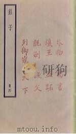 庄子 4册 1936 PDF电子版封面