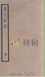 扬子法言  1册（1936 PDF版）