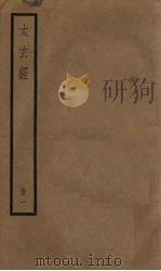 太玄经  1册（1936 PDF版）