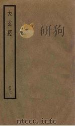 太玄经  2册（1936 PDF版）