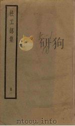 杜工部集  1册（1936 PDF版）