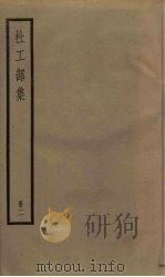 杜工部集 2册 1936 PDF电子版封面
