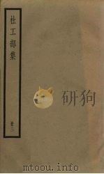 杜工部集  3册（1936 PDF版）