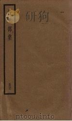 杜工部集 4册 1936 PDF电子版封面