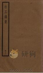 杜工部集  5册（1936 PDF版）