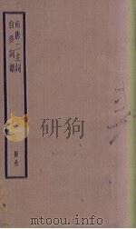 南唐二主词  白香词谱（1936 PDF版）
