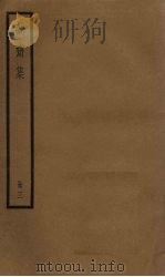 诚斋集  3册（1936 PDF版）
