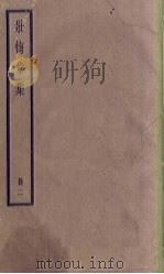 壮悔堂集 2册 1936 PDF电子版封面