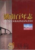 湖南百年志  1900-1999（ PDF版）