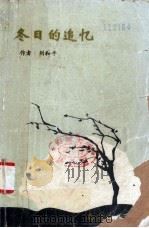 冬日的追忆 1989 PDF电子版封面 7805700753 刘和平著