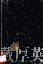 人啊,人 1996 PDF电子版封面 7536023898 戴厚英著