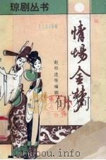 情场金梦 1990 PDF电子版封面 7805702578 赵经进等著