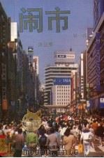 闹市 第1部 1994 PDF电子版封面 753601970X 洪三泰著
