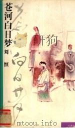 苍河白日梦 1994 PDF电子版封面 7539904402 刘恒编著