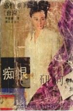 痴恨 1993 PDF电子版封面 7540713887 李春霞著
