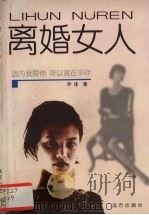 离婚女人 1998 PDF电子版封面 780595481X 乔洼著