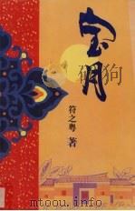 宝月 1998 PDF电子版封面 7544212718 符之粤著