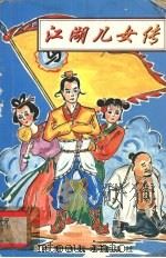 江湖儿女传  上（1996 PDF版）