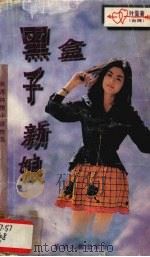 黑盒子新娘 1996 PDF电子版封面 7805994757 叶雯著