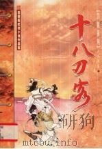 十八刀客 上 1999 PDF电子版封面 7204045645 慕蓉美著