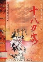 十八刀客  下（1999 PDF版）