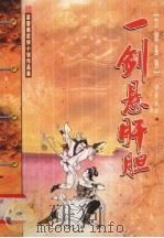 一剑悬肝胆  上（1999 PDF版）