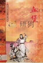 血堡  下（1999 PDF版）
