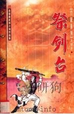 祭剑台 上 1999 PDF电子版封面 720404567X 慕蓉美著