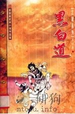 黑白道  上（1999 PDF版）