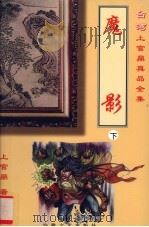 魔影  下（1999 PDF版）