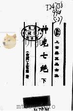 神龙七绝 下 1999 PDF电子版封面 7539618353 上官鼎著