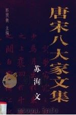 唐宋八大家文集  苏洵文  珍藏版（1996 PDF版）