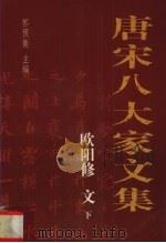 唐宋八大家文集 欧阳修文 下 1996 PDF电子版封面 7800028305 郭预衡著