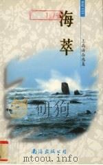 海萃  王高海杂感集（1999 PDF版）