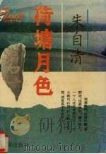 桂冠散文系列 7 荷塘月色 1994 PDF电子版封面 7805907722 朱自清著